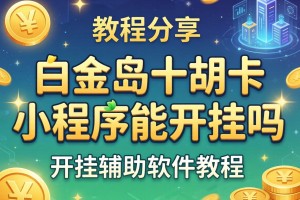 教程分享“白金岛十胡卡小程序能开挂吗”开挂辅助软件教程