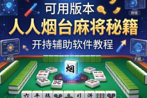可用版本“人人烟台麻将秘籍”开挂辅助软件教程