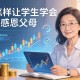 怎样让学生学会感恩父母