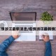 疫情浙江最新消息/疫情浙江最新情况