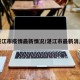湛江市疫情最新情况/湛江市最新消息
