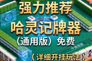 强力推荐“哈灵记牌器（通用版）免费”详细开挂玩法