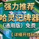 强力推荐“哈灵记牌器（通用版）免费”详细开挂玩法