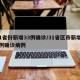 31省份新增33例确诊/31省区市新增33例确诊病例