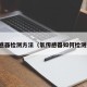 氧传感器检测方法（氧传感器如何检测好坏）