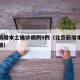 北京新增本土确诊病例9例（北京新增本土病历详情）