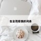 包含茂疫情的词条