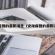 安阳疫情的最新消息（安阳疫情的最新消息今天）