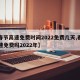 【春节高速免费时间2022免费几天,春节高速免费吗2022年】