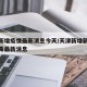 天津新增疫情最新消息今天/天津新增新型冠状病毒最新消息
