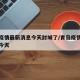 青岛疫情最新消息今天封城了/青岛疫情最新通报今天