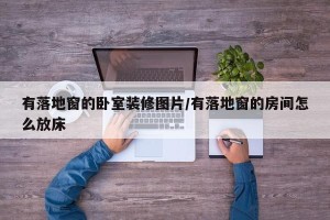 有落地窗的卧室装修图片/有落地窗的房间怎么放床