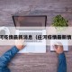 庄河疫情最新消息（庄河疫情最新情况）