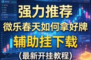 强力推荐“微乐春天如何拿好牌”辅助挂下载”(最新开挂教程)