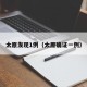 太原发现1例（太原确证一例）