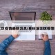 渝北区疫情最新消息/重庆渝北区疫情分布