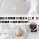31省区市新增确诊9例含本土1例（31省区市新增本土确诊病例30例）