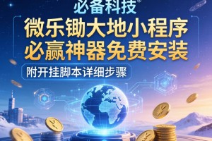 必备科技“微乐锄大地小程序必赢神器免费安装”附开挂脚本详细步骤