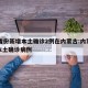 31省份新增本土确诊2例在内蒙古:内蒙新增本土确诊病例