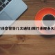 限行违章警告几次通知/限行违规多久通知