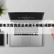 【成都本次疫情感染来源不明确/成都确诊感染源】
