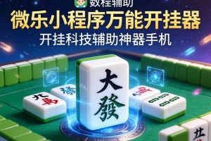 教程辅助!微乐小程序麻将万能开挂器”开挂科技辅助神器手机