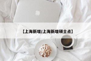 【上海新增/上海新增硕士点】