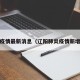 辽阳疫情最新消息（辽阳肺炎疫情新增1例）