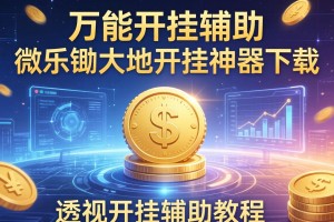 万能开挂辅助“微乐锄大地开挂神器下载”透视开挂辅助教程