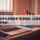上海为何无症状较多?官方回应（上海本地无症状感染者）