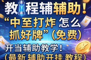 教程辅助!“中至打炸怎么抓好牌”(免费)开挂辅助教学(最新辅助开挂教程)