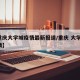 【重庆大学城疫情最新报道/重庆 大学城 疫情】