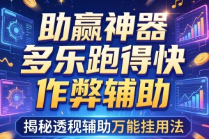 助赢神器“多乐跑得快作弊辅助”揭秘透视辅助万能挂用法
