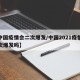 【中国疫情会二次爆发/中国2021疫情会二次爆发吗】