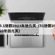 5.1放假2023年放几天（51放假2020年放几天）