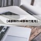 【成都限行/成都限行尾号】