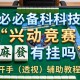 必备科技“兴动竞赛麻将有挂吗”开挂(透视)辅助教程
