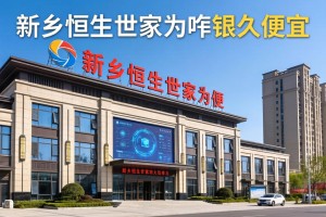 新乡恒生世家为啥这么便宜