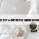包含灭火器的使用方法图解的词条