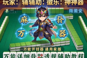 玩家辅助神器：微乐安徽麻将万能开挂器通用版”详细透视辅助教程