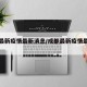 成都最新疫情最新消息/成都最新疫情最新消息