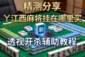 实测分享“丫江西麻将挂在哪里买”透视开挂辅助教程