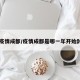 【疫情成都/疫情成都是哪一年开始封控】