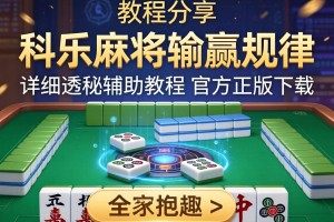 教程分享“科乐麻将输赢规律”详细透视辅助教程官方正版下载