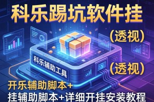 开挂辅助工具“科乐踢坑软件挂”(透视)开挂辅助脚本+详细开挂安装教程