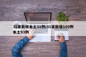 31省新增本土31例/31省新增109例本土93例