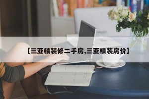 【三亚精装修二手房,三亚精装房价】