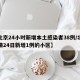【北京24小时新增本土感染者38例/北京疫情24日新增1例的小区】