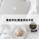 黄金市价/黄金市价今日