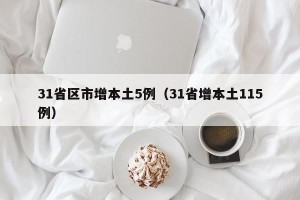 31省区市增本土5例（31省增本土115例）